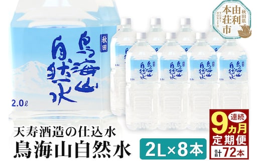 《定期便9ヶ月》鳥海山自然水(2L)8本×9か月連続 計72本 [水 ミネラルウォーター 飲料水 鳥海山 自然水 ペットボトル 秋田 天寿酒造]