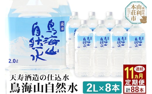 《定期便11ヶ月》鳥海山自然水(2L)8本×11か月連続 計88本 [水 ミネラルウォーター 飲料水 鳥海山 自然水 ペットボトル 秋田 天寿酒造]