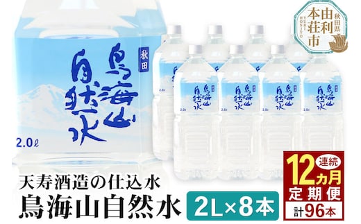 《定期便12ヶ月》鳥海山自然水(2L)8本×12か月連続 計96本 [水 ミネラルウォーター 飲料水 鳥海山 自然水 ペットボトル 秋田 天寿酒造]
