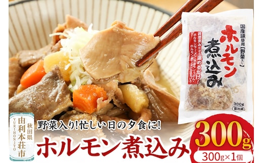 ホルモン煮込み（野菜入り）1個入（300g）