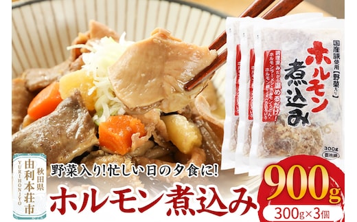 ホルモン煮込み（野菜入り）3個入（300g×3）