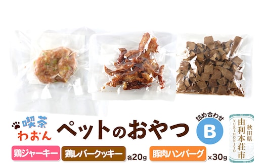 喫茶わおん ペットのおやつ 詰め合わせ B（鶏ジャーキー 20g×1／鶏レバークッキー 20g×1／豚肉ハンバーグ 30g×1）