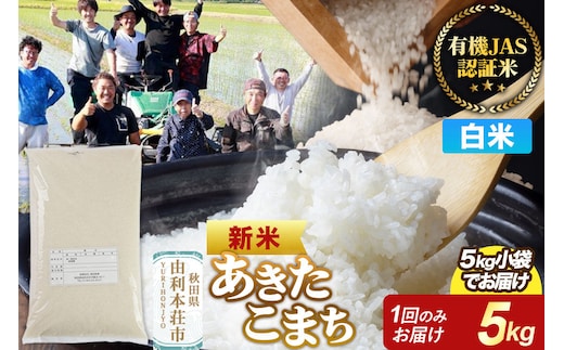 ＜令和8年産 新米＞【白米】あきたこまち 有機JAS認定 5kg [あきたこまち 新米 米 お米 白米 精米 有機JAS認定 有機米 ブランド米 食卓 秋田県産]
