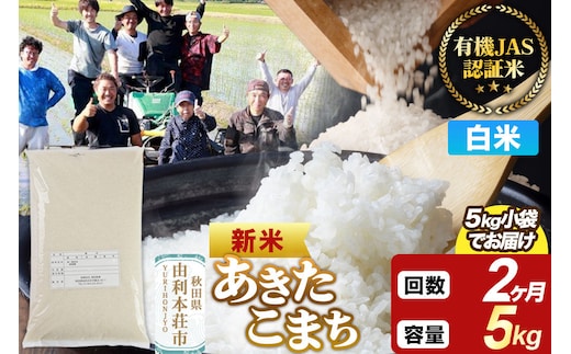 ＜令和8年産 新米＞《定期便2ヶ月》【白米】あきたこまち 有機JAS認定 5kg [あきたこまち 新米 米 お米 白米 精米 有機JAS認定 有機米 ブランド米 食卓 秋田県産]