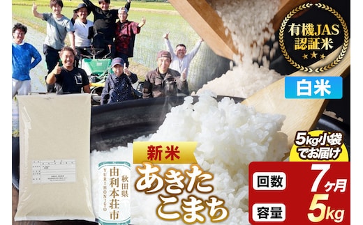 ＜令和8年産 新米＞《定期便7ヶ月》【白米】あきたこまち 有機JAS認定 5kg [あきたこまち 新米 米 お米 白米 精米 有機JAS認定 有機米 ブランド米 食卓 秋田県産]