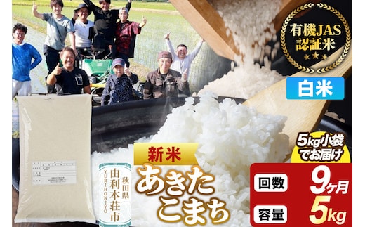 ＜令和8年産 新米＞《定期便9ヶ月》【白米】あきたこまち 有機JAS認定 5kg [あきたこまち 新米 米 お米 白米 精米 有機JAS認定 有機米 ブランド米 食卓 秋田県産]