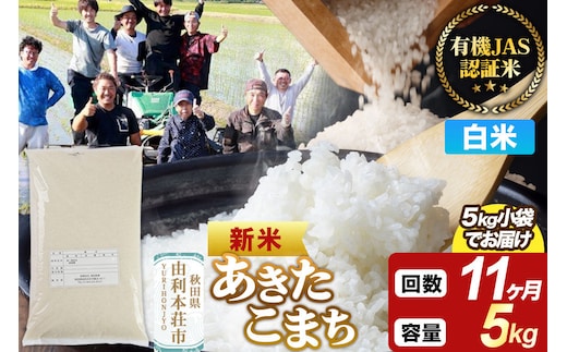 ＜令和8年産 新米＞《定期便11ヶ月》【白米】あきたこまち 有機JAS認定 5kg [あきたこまち 新米 米 お米 白米 精米 有機JAS認定 有機米 ブランド米 食卓 秋田県産]
