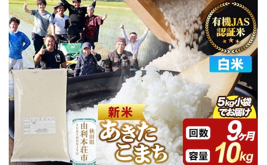＜令和8年産 新米＞《定期便9ヶ月》【白米】あきたこまち 有機JAS認定 10kg（5kg×2袋） [あきたこまち 新米 米 お米 白米 精米 有機JAS認定 有機米 ブランド米 食卓 秋田県産]