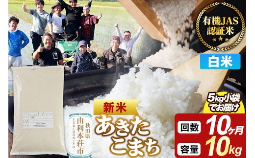 ＜令和8年産 新米＞《定期便10ヶ月》【白米】あきたこまち 有機JAS認定 10kg（5kg×2袋） [あきたこまち 新米 米 お米 白米 精米 有機JAS認定 有機米 ブランド米 食卓 秋田県産]