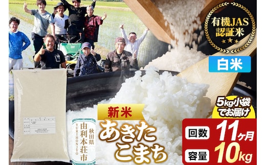 ＜令和8年産 新米＞《定期便11ヶ月》【白米】あきたこまち 有機JAS認定 10kg（5kg×2袋） [あきたこまち 新米 米 お米 白米 精米 有機JAS認定 有機米 ブランド米 食卓 秋田県産]