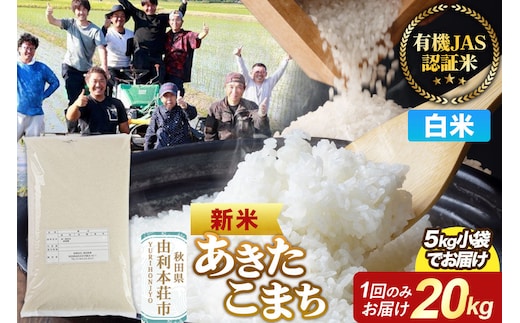 ＜令和8年産 新米＞【白米】あきたこまち 有機JAS認定 20kg（5kg×4袋） [あきたこまち 新米 米 お米 白米 精米 有機JAS認定 有機米 ブランド米 食卓 秋田県産]