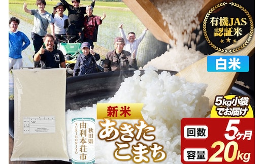 ＜令和8年産 新米＞《定期便5ヶ月》【白米】あきたこまち 有機JAS認定 20kg（5kg×4袋） [あきたこまち 新米 米 お米 白米 精米 有機JAS認定 有機米 ブランド米 食卓 秋田県産]