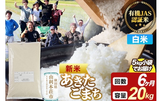 ＜令和8年産 新米＞《定期便6ヶ月》【白米】あきたこまち 有機JAS認定 20kg（5kg×4袋） [あきたこまち 新米 米 お米 白米 精米 有機JAS認定 有機米 ブランド米 食卓 秋田県産]