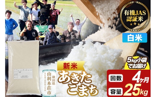 ＜令和8年産 新米＞《定期便4ヶ月》【白米】あきたこまち 有機JAS認定 25kg（5kg×5袋） [あきたこまち 新米 米 お米 白米 精米 有機JAS認定 有機米 ブランド米 食卓 秋田県産]