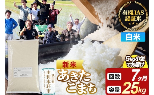 ＜令和8年産 新米＞《定期便7ヶ月》【白米】あきたこまち 有機JAS認定 25kg（5kg×5袋） [あきたこまち 新米 米 お米 白米 精米 有機JAS認定 有機米 ブランド米 食卓 秋田県産]