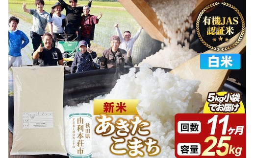 ＜令和8年産 新米＞《定期便11ヶ月》【白米】あきたこまち 有機JAS認定 25kg（5kg×5袋） [あきたこまち 新米 米 お米 白米 精米 有機JAS認定 有機米 ブランド米 食卓 秋田県産]