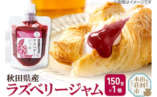 ラズベリージャム (150g×1個) ゆうパケット