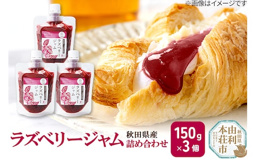 ラズベリージャム詰め合わせ (150g×3個) ゆうパケット