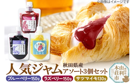 秋田県食材を使用した人気ジャム 3個セット（ブルーベリー、ラズベリー、さつまいも）秋田県産 ジャム ブルーベリー ラズベリー さつまいも ゆうパケット