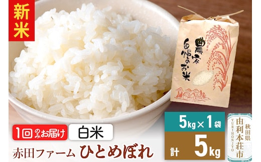＜令和8年産 新米＞【 白米 】秋田県産ひとめぼれ 5kg [新米 米 お米 こめ 白米 精米 ひとめぼれ ブランド米 食卓 おにぎり 秋田県産 秋田県 由利本荘市]
