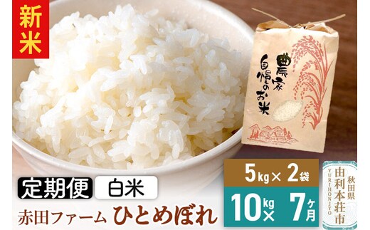 ＜令和8年産 新米＞《7ヶ月定期便》【白米】秋田県産ひとめぼれ 10kg（5kg×2袋） [新米 米 お米 こめ 白米 精米 ひとめぼれ ブランド米 食卓 おにぎり 秋田県産 秋田県 由利本荘市]