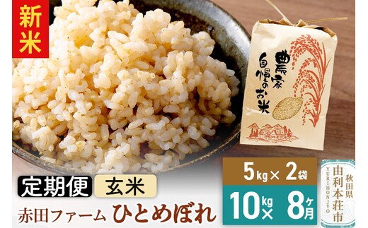 ＜令和8年産 新米＞《8ヶ月定期便》【玄米】秋田県産ひとめぼれ 10kg（5kg×2袋） [新米 米 お米 こめ 玄米 ひとめぼれ ブランド米 食卓 おにぎり 秋田県産 秋田県 由利本荘市]