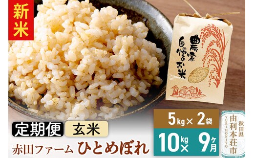＜令和8年産 新米＞《9ヶ月定期便》【玄米】秋田県産ひとめぼれ 10kg（5kg×2袋） [新米 米 お米 こめ 玄米 ひとめぼれ ブランド米 食卓 おにぎり 秋田県産 秋田県 由利本荘市]