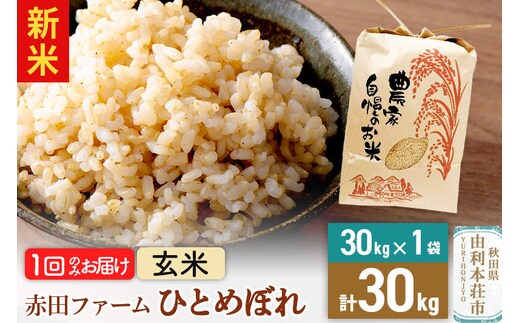 ＜令和8年産 新米＞【 玄米 】秋田県産ひとめぼれ30kg（30kg×1袋） [新米 米 お米 こめ 玄米 ひとめぼれ ブランド米 食卓 おにぎり 秋田県産 秋田県 由利本荘市]