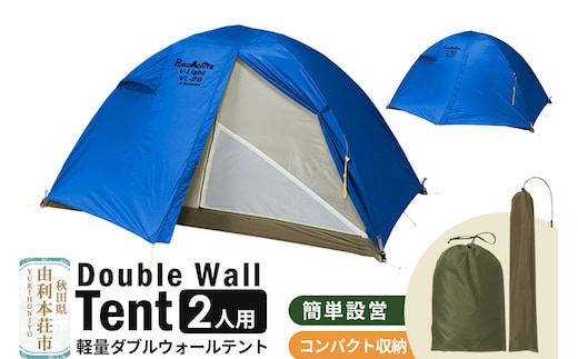 PUROMONTE 軽量 ダブルウォールテント 2人用 4シーズン対応 ブルー［VL-29 4S］テント用品 アウトドア用品