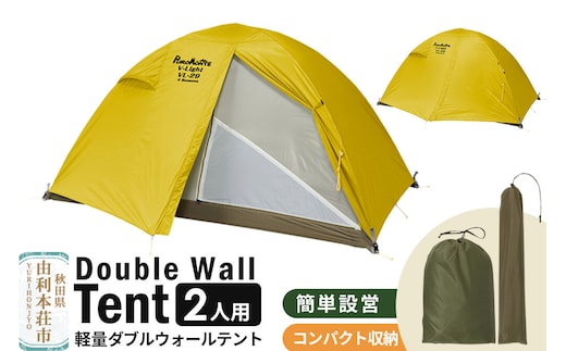 PUROMONTE 軽量 ダブルウォールテント 2人用 4シーズン対応 イエロー［VL-29 4S］テント用品 アウトドア用品