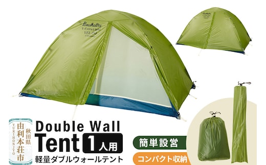 PUROMONTE 軽量 ダブルウォールテント 1人用 3シーズン対応 ライトグリーン［VEL-10 3S］テント用品 アウトドア用品
