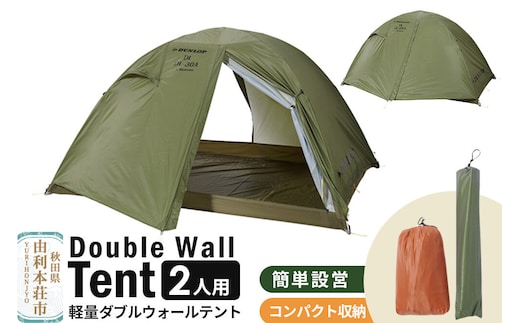 DUNLOP 両入口 軽量 ダブルウォールテント 2人用 4シーズン対応 オリーブ［DL-20A 4S］テント用品 アウトドア用品