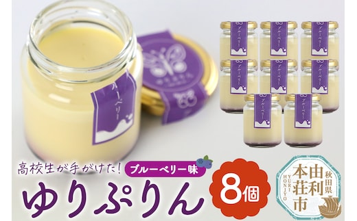 ゆりぷりん（ブルーベリー） 8個入 洋菓子 デザート スイーツ