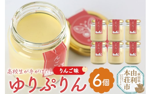 ゆりぷりん（りんご） 6個入 洋菓子 デザート スイーツ