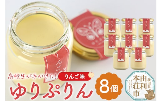 ゆりぷりん（りんご） 8個入 洋菓子 デザート スイーツ