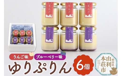 ゆりぷりん（ブルーベリー、りんご 各3個） 計6個入 洋菓子 デザート スイーツ