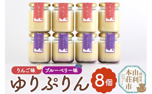 ゆりぷりん（ブルーベリー、りんご 各4個） 計8個入 洋菓子 デザート スイーツ