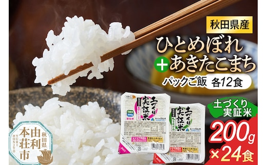 秋田県産 ひとめぼれ パックご飯 200g×12個 あきたこまち パックご飯 200g×12個 計24個