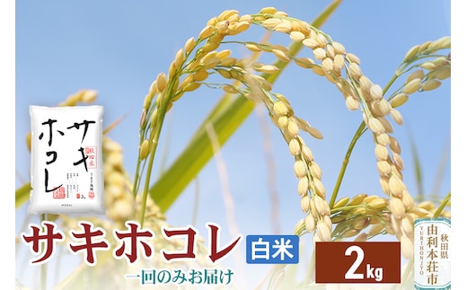 《1回のみお届け》令和7年産 【白米】サキホコレ2kg 精米 特A評価米 秋田県産