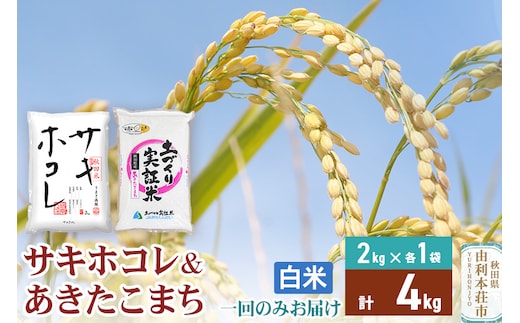 《1回のみお届け》令和7年産 【白米】サキホコレ2kg・土づくり実証米あきたこまち2kg(各2kg×1袋：計4kg) 精米 特A評価米 秋田県産