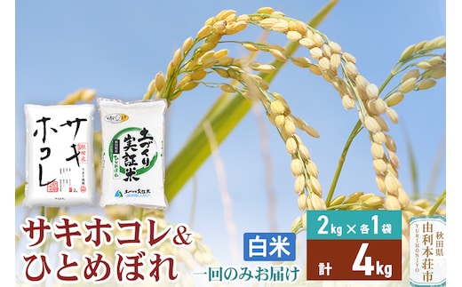 《1回のみお届け》令和7年産【白米】 サキホコレ2kg・土づくり実証米ひとめぼれ2kg (各2kg×1袋：計4kg) 精米 特A評価米 秋田県産
