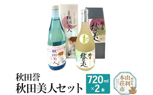 秋田誉 秋田美人セット (720ml 2本)