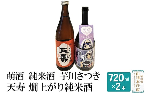 萌酒 純米酒 芋川さつき 天寿 燗上がり純米酒 飲み比べセット (720ml 2本)