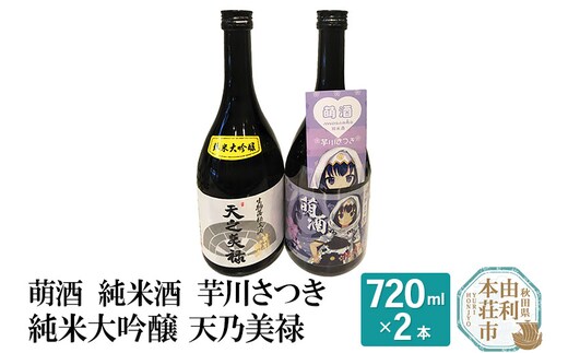 萌酒 純米酒 芋川さつき 純米大吟醸 天乃美禄 飲み比べセット (720ml 2本)