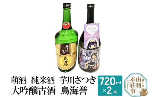 萌酒 純米酒 芋川さつき 大吟醸古酒 鳥海誉 飲み比べセット (720ml 2本)