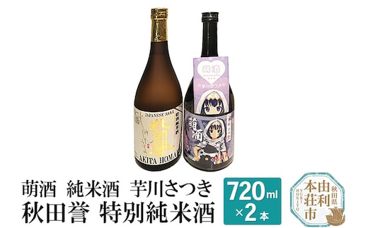 萌酒 純米酒 芋川さつき 秋田誉 特別純米酒 (720ml 2本)