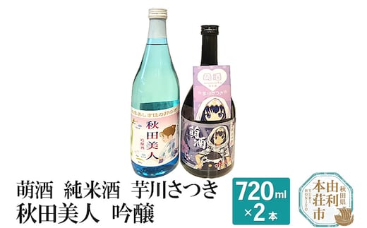 萌酒 純米酒 芋川さつき 秋田美人 吟醸 飲み比べセット (720ml 2本)