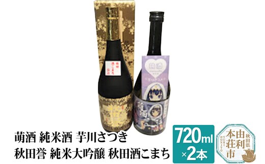 萌酒 純米酒 芋川さつき 秋田誉 純米大吟醸 秋田酒こまち 飲み比べセット (720ml 2本)