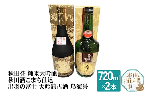 秋田誉 純米大吟醸 秋田酒こまち仕込 出羽の冨士 大吟醸古酒 鳥海誉 飲み比べセット (720ml 2本)