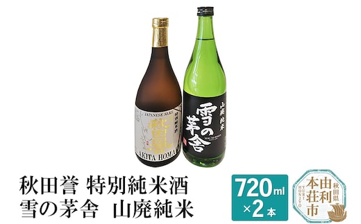 秋田誉 特別純米酒 雪の茅舎 山廃純米飲み比べセット (720ml 2本)